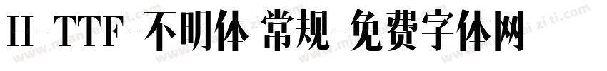 H-TTF-不明体 常规字体转换